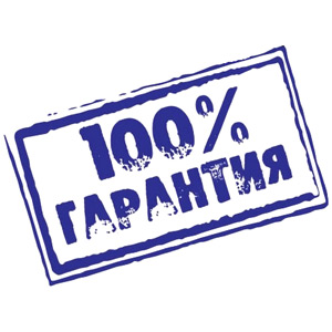 Гарантия