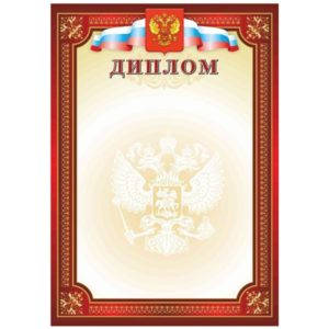 Диплом РФ красный